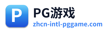 PG游戏